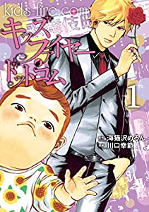 キッズファイヤー・ドットコム 1巻 表紙画像