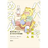 パパいや、めろん　男が子育てしてみつけた１７の知恵