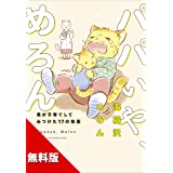 【無料版】パパいや、めろん　男が子育てしてみつけた１７の知恵
