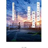 もういない君と話したかった７つのこと　孤独と自由のレッスン (角川文庫)