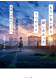 もういない君と話したかった７つのこと　孤独と自由のレッスン (角川文庫)