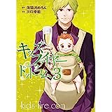 キッズファイヤー・ドットコム（３） (ヤングマガジンコミックス)