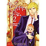 キッズファイヤー・ドットコム（２） (ヤングマガジンコミックス)