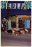 群像 2008年 04月号 [雑誌]