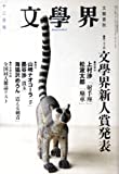 文學界 2008年 12月号 [雑誌]