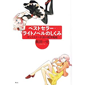 ベストセラー・ライトノベルのしくみ　キャラクター小説の競争戦略