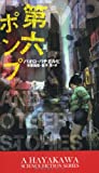 第六ポンプ (新☆ハヤカワ・SF・シリーズ)