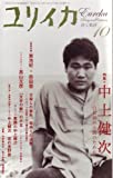 ユリイカ2008年10月号 特集=中上健次 21世紀の小説のために