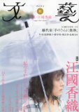 初出：文藝