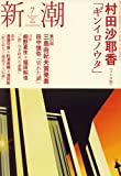 新潮 2008年 07月号 [雑誌]