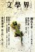 文學界 2008年 08月号 [雑誌]