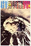 群像 2008年 08月号 [雑誌]